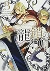 龍鎖のオリ -心の中の“こころ”- 第3巻