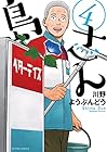 島さん 第4巻