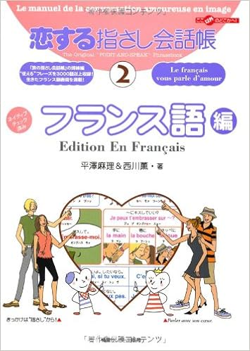 Amazon Fr 恋する指さし会話帳2フランス語編 ここ以外のどこかへ Livres
