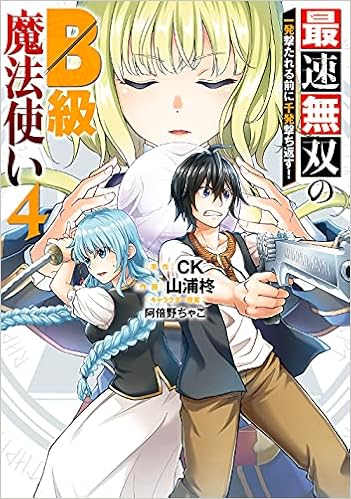 最速無双のb級魔法使い 一発撃たれる前に千発撃ち返す 4 ガンガンコミックスonline Ck 山浦柊 阿倍野ちゃこ 本 通販 Amazon