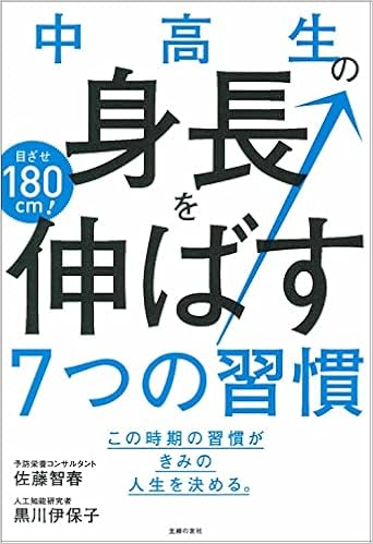 中高生の身長を伸ばす7つの習慣 佐藤 智春 黒川 伊保子 本 通販 Amazon