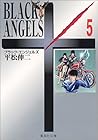 ブラック・エンジェルズ 文庫版 第5巻