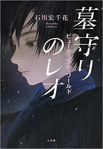 墓守りのレオ ビューティフル ワールド 創作児童読物 宏千花 石川 本 通販 Amazon