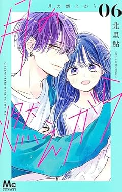 月の燃えがらの最新刊