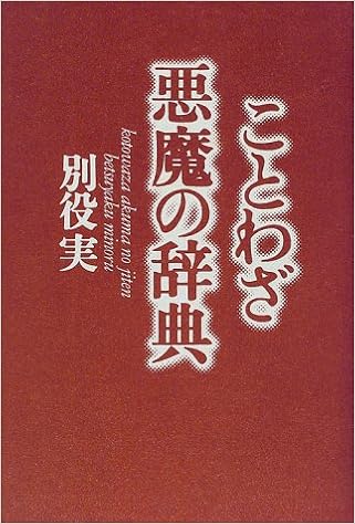 ことわざ悪魔の辞典 別役 実 本 通販 Amazon