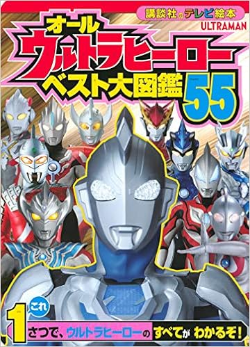 オールウルトラヒーロー ベスト大図鑑55 講談社のテレビえほん たのしい幼稚 講談社 本 通販 Amazon