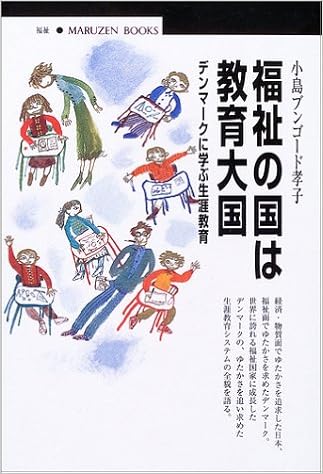 福祉の国は教育大国 デンマークに学ぶ生涯教育 丸善ブックス 9784621061022 Amazon Com Books