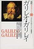 ガリレオ・ガリレイ―地動説をとなえ、宗教裁判で迫害されながらも、真理を追究しつづけた偉大な科学者 (伝記 世界を変えた人々)