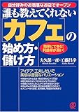 誰も教えてくれないカフェの始め方・儲け方―簡単にできる!利益率が高い!