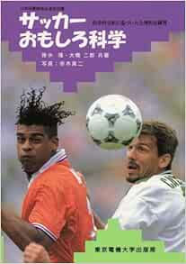 サッカーおもしろ科学 科学的分析に基づいた合理的な練習 Amazon Com Books