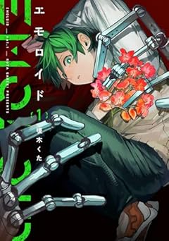 エモロイドの最新刊