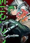 エモロイド 1巻 （嗄木くた）