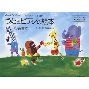 うたとピアノの絵本(1) みぎて アキピアノ教本 導入編(3~7歳)