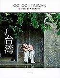 GO!GO!TAIWAN ローラも行った! 最旬台湾ガイド (ViVi BOOKS)