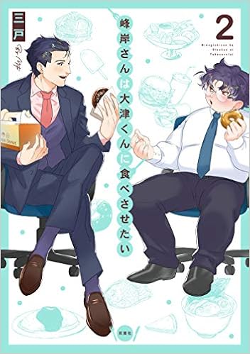 峰岸さんは大津くんに食べさせたい 2 三戸 本 通販 Amazon