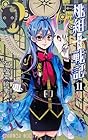 桃組プラス戦記 第11巻