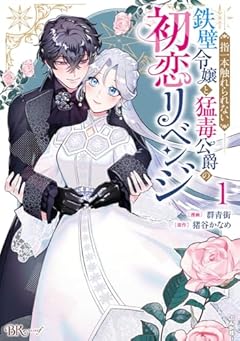 指一本触れられない鉄壁令嬢と猛毒公爵の初恋リベンジの最新刊