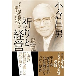 小倉昌男　祈りと経営～ヤマト「宅急便の父」が闘っていたもの～ [Kindle版]