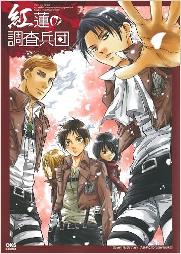 紅蓮の調査兵団 Oksコミックス 本 通販 Amazon