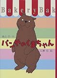 パンやのくまちゃん (おはなしフェスタ)