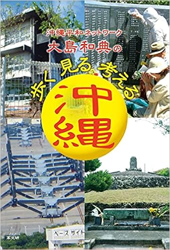 沖縄平和ネットワーク 大島和典の 歩く 見る 考える沖縄 大島 和典 本 通販 Amazon