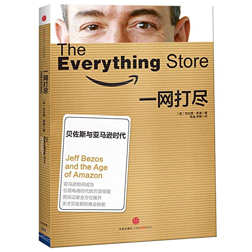 一网打尽 贝佐斯与亚马逊时代 作者 美 布拉德 斯通 Amazon Com Books 一网打尽 贝佐斯与亚马逊时代 作者 美 布拉德 斯通 Amazon Com Books