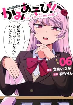 かみあそび! ~カードゲーマー少女の日常~の最新刊