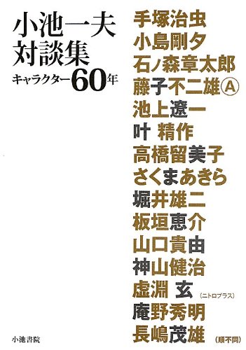 小池一夫対談集 キャラクター60年 小池 一夫 本 通販 Amazon