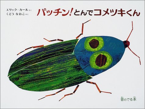 パッチン とんでコメツキくん 音のでる本 エリック カールの絵本 エリック カール Carle Eric なおこ くどう 本 通販 Amazon