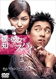 [DVD]僕の彼女を知らないとスパイ