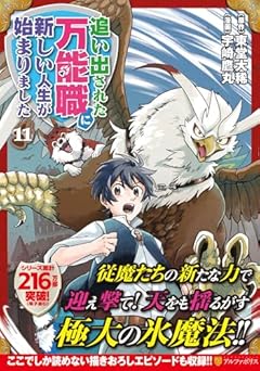 追い出された万能職に新しい人生が始まりましたの最新刊