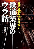社名は絶対明かせない 鉄道業界のウラ話