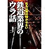 社名は絶対明かせない　鉄道業界のウラ話