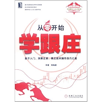 从零开始学跟庄 (从零开始学投资) (Chinese Edition) book cover