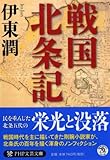戦国北条記 (PHP文芸文庫)