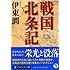 戦国北条記 (PHP文芸文庫)