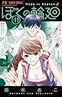 ぼくの輪廻 第11巻