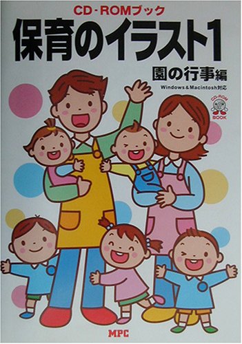 保育のイラスト 1 園の行事編 Cd Romブック Mpc編集部 本 通販 Amazon