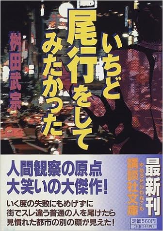 いちど尾行をしてみたかった 講談社文庫 ま 33 1 桝田 武宗 本 通販 Amazon