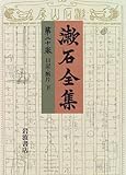 漱石全集〈第20巻〉日記・断片(下)