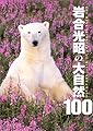 岩合光昭の大自然100