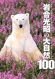 岩合光昭の大自然100