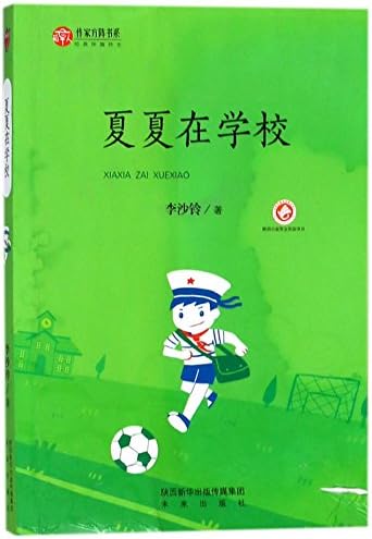 Xiaxia in the School (Chinese Edition)