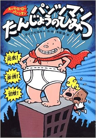 パンツマンたんじょうのひみつ スーパーヒーロー パンツマン 1 デイブ ピルキー デイブ ピルキー Dav Pilkey 木坂 涼 本 通販 Amazon