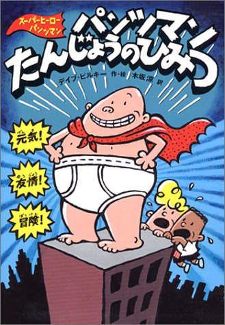 パンツマンたんじょうのひみつ スーパーヒーロー パンツマン 1 デイブ ピルキー デイブ ピルキー Dav Pilkey 木坂 涼 本 通販 Amazon