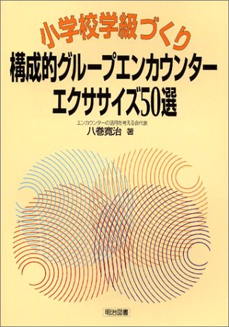 小学校学級づくり 構成的グループエンカウンター エクササイズ50選 八巻 寛治 本 通販 Amazon