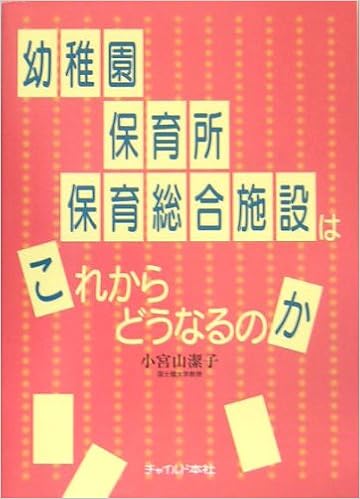 幼稚園 保育所 保育総合施設はこれからどうなるのか Amazon Com Books