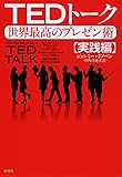 TEDトーク 世界最高のプレゼン術 【実践編】