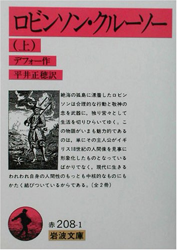 ロビンソン クルーソー 上 岩波文庫 デフォー Defoe Daniel 正穂 平井 本 通販 Amazon