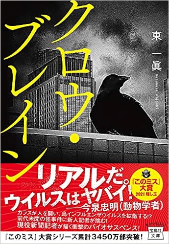 クロウ ブレイン 宝島社文庫 このミス 大賞シリーズ 東 一眞 本 通販 Amazon